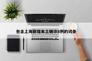 包含上海新增本土确诊8例的词条