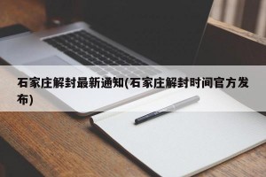 石家庄解封最新通知(石家庄解封时间官方发布)