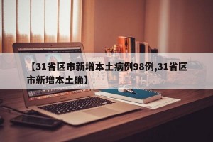 【31省区市新增本土病例98例,31省区市新增本土确】