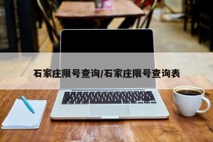 石家庄限号查询/石家庄限号查询表