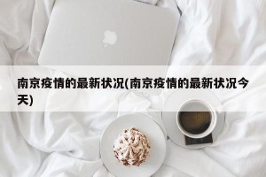 南京疫情的最新状况(南京疫情的最新状况今天)