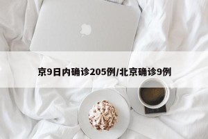 京9日内确诊205例/北京确诊9例