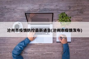 沧州市疫情防控最新通告(沧州市疫情发布)