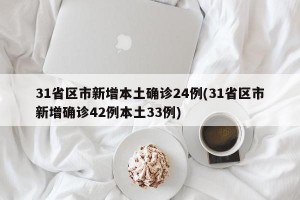 31省区市新增本土确诊24例(31省区市新增确诊42例本土33例)