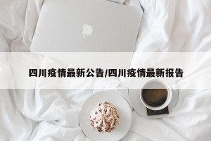 四川疫情最新公告/四川疫情最新报告