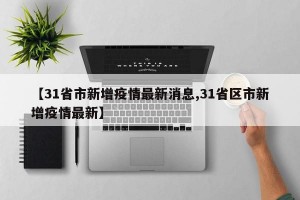 【31省市新增疫情最新消息,31省区市新增疫情最新】