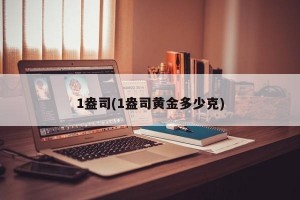 1盎司(1盎司黄金多少克)