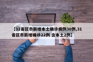 【31省区市新增本土确诊病例30例,31省区市新增确诊22例 含本土2例】