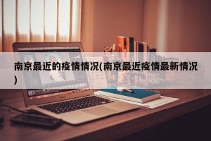 南京最近的疫情情况(南京最近疫情最新情况)