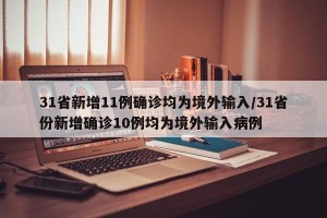 31省新增11例确诊均为境外输入/31省份新增确诊10例均为境外输入病例