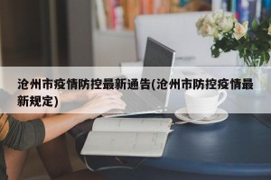 沧州市疫情防控最新通告(沧州市防控疫情最新规定)