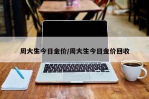 周大生今日金价/周大生今日金价回收