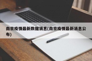 南京疫情最新数据消息(南京疫情最新消息公布)