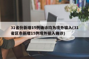 31省份新增15例确诊均为境外输入(31省区市新增15例境外输入确诊)