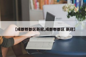 【成都郫都区新冠,成都郫都区 新冠】