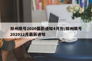 郑州限号2020最新通知4月份/郑州限号202012月最新通知