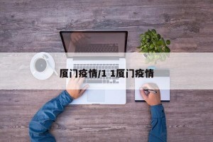 厦门疫情/1 1厦门疫情