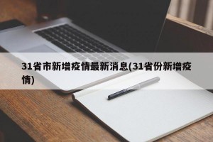 31省市新增疫情最新消息(31省份新增疫情)