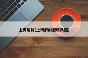 上海解封(上海解封后移民潮)
