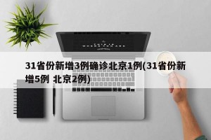 31省份新增3例确诊北京1例(31省份新增5例 北京2例)