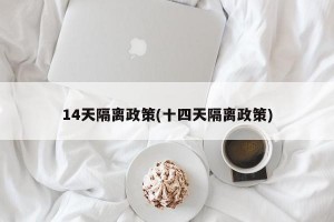 14天隔离政策(十四天隔离政策)