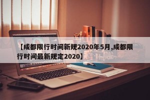 【成都限行时间新规2020年5月,成都限行时间最新规定2020】