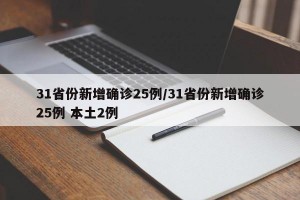 31省份新增确诊25例/31省份新增确诊25例 本土2例