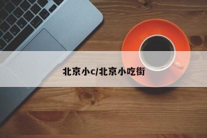 北京小c/北京小吃街