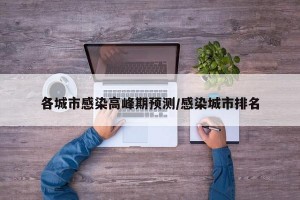 各城市感染高峰期预测/感染城市排名