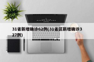 31省新增确诊62例(31省区新增确诊327例)