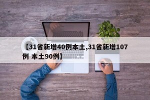 【31省新增40例本土,31省新增107例 本土90例】