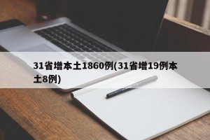 31省增本土1860例(31省增19例本土8例)