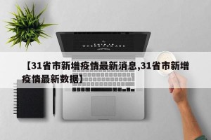 【31省市新增疫情最新消息,31省市新增疫情最新数据】