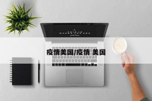 疫情美国/疫情 美国
