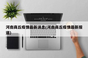 河南商丘疫情最新消息(河南商丘疫情最新报道)