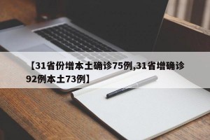 【31省份增本土确诊75例,31省增确诊92例本土73例】