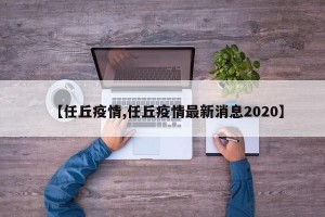 【任丘疫情,任丘疫情最新消息2020】