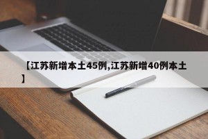 【江苏新增本土45例,江苏新增40例本土】