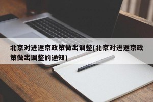 北京对进返京政策做出调整(北京对进返京政策做出调整的通知)