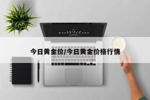 今日黄金价/今日黄金价格行情