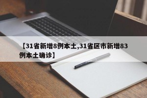 【31省新增8例本土,31省区市新增83例本土确诊】