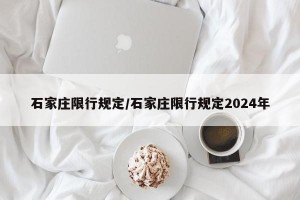 石家庄限行规定/石家庄限行规定2024年