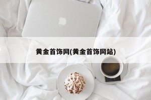 黄金首饰网(黄金首饰网站)