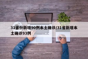 31省份新增90例本土确诊/31省新增本土确诊93例