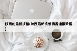 陕西的最新疫情(陕西最新疫情情况通报数据)